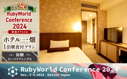 【限定2組】RubyWorld Conference2024参加チケット付宿泊プラン(街側スーペリアシングル) 島根県松江市/RubyWorld Conference開催実行委員会 [ALDO002]