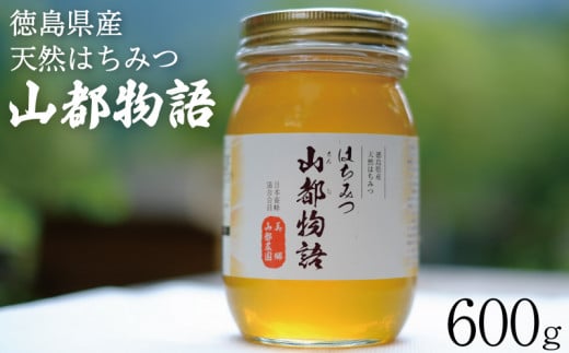 はちみつ山都物語(600g) 581335 - 徳島県吉野川市