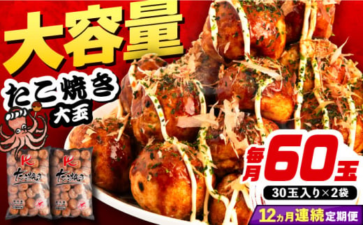 【全12回定期便】大粒！ たこ焼き 計60個 セット (30個900g×2袋） 《豊前市》【SHIN SHIN】 タコヤキ お惣菜 おつまみ [VAT038]