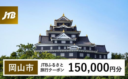 【岡山市】JTBふるさと旅行クーポン（Eメール発行）（150,000円分） 1475696 - 岡山県岡山市