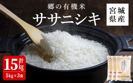 ＜令和6年産 新米＞郷の有機米 ササニシキ 15kg ささにしき お米 おこめ 米 コメ 白米 ご飯 ごはん おにぎり お弁当 有機質肥料 特別栽培米【JA新みやぎ】ta504 1475683 - 宮城県大和町