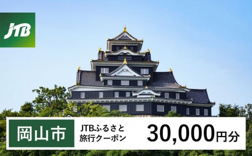 【岡山市】JTBふるさと旅行クーポン（Eメール発行）（30,000円分） 1475694 - 岡山県岡山市