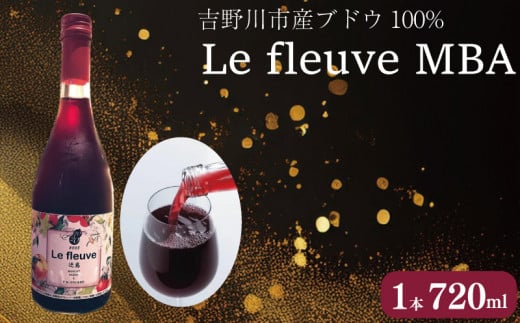 吉野川市産ブドウを100%使ったワイン「Le fleuve MBA(ル･フルｰヴ マスカットベリｰA)」