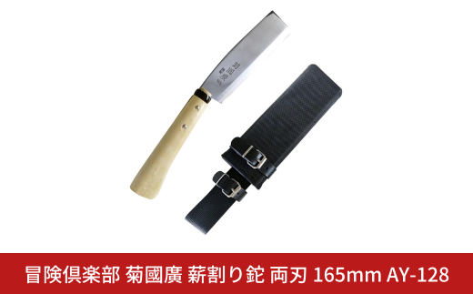 [冒険倶楽部] 菊國廣 薪割り鉈 両刃 165mm AY-128 ナタ 薪割り ケース付き キャンプ用品 アウトドア用品  【026S037】