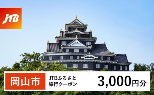 【岡山市】JTBふるさと旅行クーポン（Eメール発行）（3,000円分） 1475692 - 岡山県岡山市