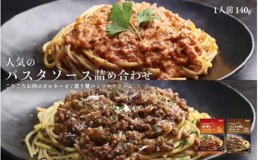 人気のパスタソース詰め合わせ（ごろごろお肉のボロネーゼ・渡り蟹のトマトクリーム）パスタソース 1447948 - 大阪府東大阪市