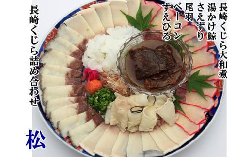 美味しい鯨5種詰め合わせBセット (大和煮缶詰・オバ鯨・ベーコンスライス・湯かけくじら・さえずりスライス) 合計570g ／ 鯨 クジラ肉 鯨料理 セット 珍味 1476731 - 長崎県長崎市