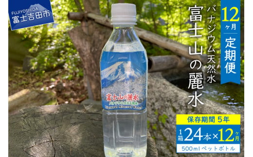 【12か月お届け】富士山の麗水 500ｍl 24本 防災 備蓄 防災グッズ 保存 ストック 山梨 富士吉田