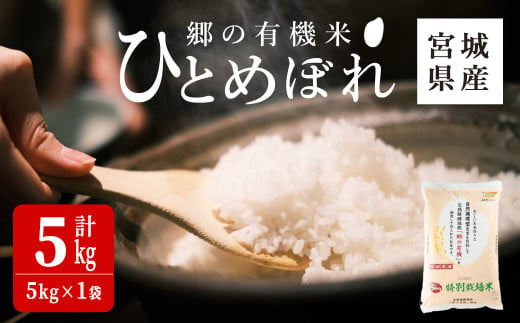 ＜令和6年産 新米＞郷の有機米 ひとめぼれ 5kg お米 おこめ 米 コメ 白米 ご飯 ごはん おにぎり お弁当 有機質肥料 特別栽培米 【JA新みやぎ】ta505 1476133 - 宮城県大和町