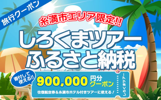 【糸満市】しろくまツアー で利用可能な WEB旅行クーポン(90万円分）ホワイト・ベアーファミリー クーポン 900000円 電子チケット ツアー 旅行 ホテル 航空券 パッケージツアー  旅行券 沖縄県 沖縄旅行 沖縄 宿泊 ツアー予約 チケット クーポン 金券 旅行券 1175782 - 沖縄県糸満市