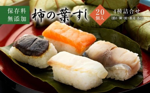 保存料無添加【柿の葉すし】20個入／４種詰合せ（鯖８・鮭4・鯛４・椎茸4） 1476547 - 和歌山県高野町