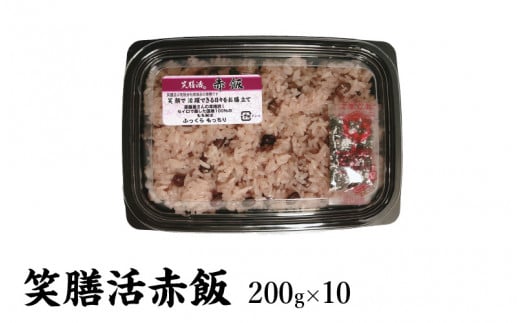 笑膳活赤飯(200ｇ×10)