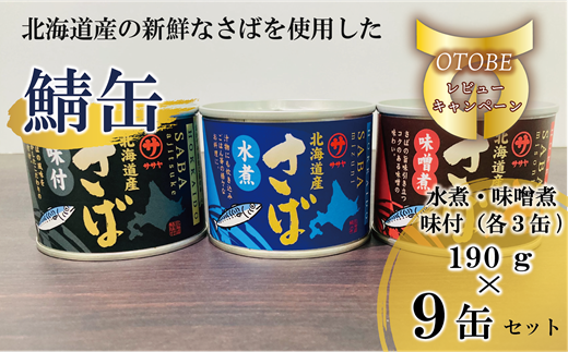 ＜笹谷商店さば缶 3種9缶セット(水煮・味噌煮・味付各3缶)＞さば缶 サバ缶 190g 北海道 国産 北海道産 道産 釧之助のさば缶 水煮 味噌煮 味付 みそ 醤油 鯖缶 缶詰 缶詰め 魚介 魚介類 海産物 非常食 常温 保存食 長期保存 長期保管 備蓄 防災 災害 食料 キャンプ BBQ 健康 美容 キャンプ飯 1477186 - 北海道乙部町