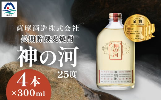 ＜長期貯蔵麦焼酎＞「神の河」25度 300ml 4本＜ホワイトオーク樽貯蔵＞ A3-170【1166643】 1526567 - 鹿児島県枕崎市