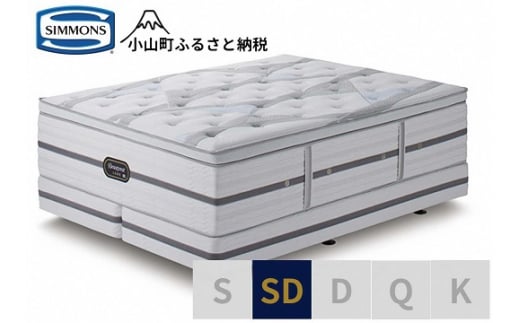 DK1【シモンズ】セミダブルベッド　ビヨンド　シグネチャー　ピロートップ　AA21BS1 1487878 - 静岡県小山町