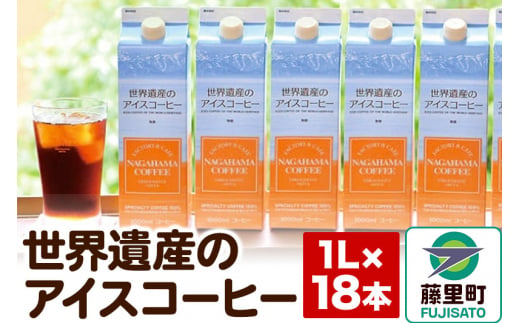 世界遺産のアイスコーヒー　1L×18本 1482211 - 秋田県藤里町