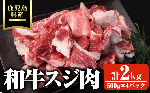 鹿児島県産和牛スジ肉 計2kg(500g×4パック) 鹿児島県産 和牛 スジ【ビーフ倉薗】A522 1485311 - 鹿児島県曽於市