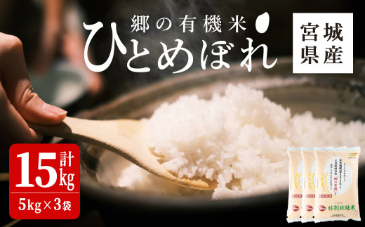 ＜令和6年産 新米＞郷の有機米 ひとめぼれ 15kg お米 おこめ 米 コメ 白米 ご飯 ごはん おにぎり お弁当 有機質肥料 特別栽培米 【JA新みやぎ】ta507 1476135 - 宮城県大和町