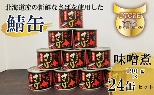 ＜笹谷商店さば味噌煮 24缶セット＞さば缶 サバ缶 190g 北海道 国産 北海道産 道産 釧之助のさば缶 味噌煮 味噌 みそ ミソ 鯖缶 缶詰 缶詰め 魚介 魚介類 海産物 非常食 常温 保存食 長期保存 長期保管 備蓄 防災 災害 食料 キャンプ BBQ 健康 美容 キャンプ飯  1477187 - 北海道乙部町