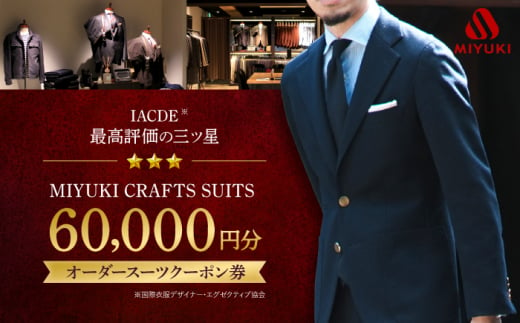 スーツ お仕立券 クーポン券 【御幸毛織】MIYUKI CRAFTS SUITS オーダースーツクーポン券（60,000円分） [CAN028]  長崎 西海 スーツ クーポン お仕立券 オーダースーツ メンズスーツ 贈答 ギフト 贈り物 スーツ  1475996 - 長崎県西海市