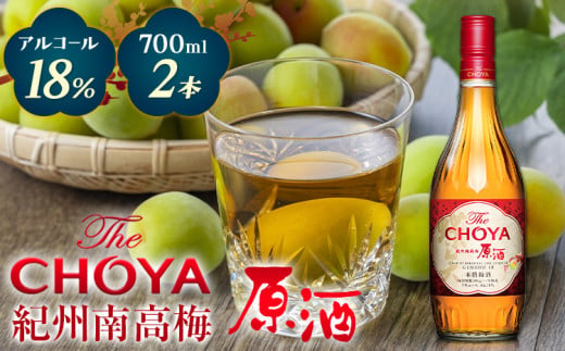 【先行予約】THE CHOYA 紀州南高梅 原酒 700ml × 2本 羽曳野商工振興株式会社《12月中旬より出荷予定(土日祝除く)》大阪府 羽曳野市 送料無料 梅酒 梅 酒 CHOYA チョーヤ チョーヤ梅酒 お酒 紀州 南高梅 1262352 - 大阪府羽曳野市