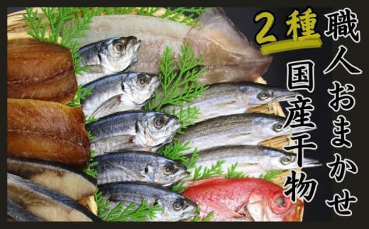  訳あり 国産干物 おまかせ 2種セット ／ 干物 ひもの 2種 訳あり品 おまかせ おたのしみ お楽しみ 産地直送 セット 詰め合わせ おかず 朝食 老舗 角助屋 伊勢 志摩 三重県 5000円 5千円 五千円 1509030 - 三重県志摩市