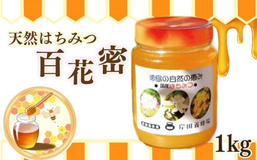 天然はちみつ「百花蜜」1kg 581366 - 徳島県吉野川市