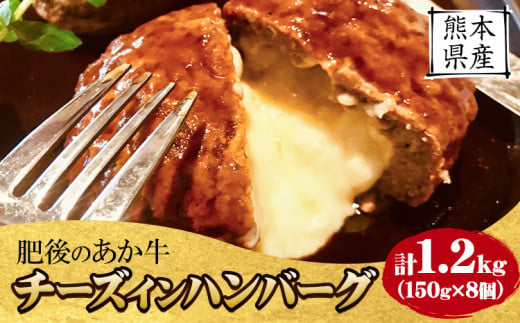 肥後の あか牛 チーズ イン ハンバーグ 150g×8個入り ひろこの台所《30日以内に出荷予定(土日祝除く)》牛肉 赤牛 あかうし 1510315 - 熊本県山江村