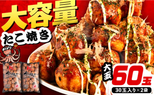 大粒！ たこ焼き 計60個 セット (30個900g×2袋） 《豊前市》【SHIN SHIN】 タコヤキ お惣菜 おつまみ [VAT035] 1476286 - 福岡県豊前市