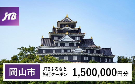 【岡山市】JTBふるさと旅行クーポン（Eメール発行）（1,500,000円分） 1475695 - 岡山県岡山市