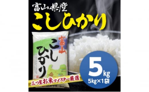 富山県産コシヒカリ 5kg 高岡市 米 精米 [№5616-1613] 1476960 - 富山県高岡市