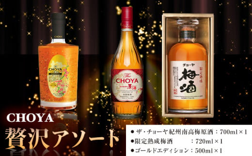 【先行予約】贅沢アソート Gold Edition 500ml 限定熟成梅酒 720ml The CHOYA 紀州南高梅原酒 700ml 羽曳野商工振興株式会社《12月中旬より出荷予定(土日祝除く)》大阪府 羽曳野市 送料無料 梅酒 梅 酒 CHOYA チョーヤ チョーヤ梅酒 お酒 熟成 限定 1317071 - 大阪府羽曳野市