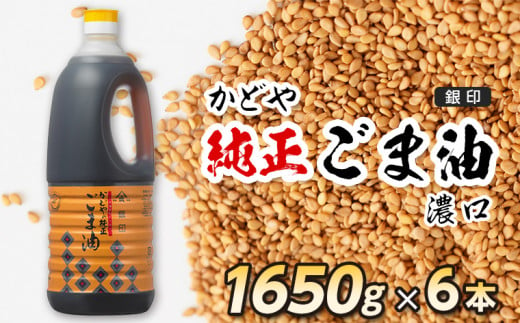 かどや　銀印純正ごま油（濃口） 1650g×6本 324477 - 千葉県袖ケ浦市