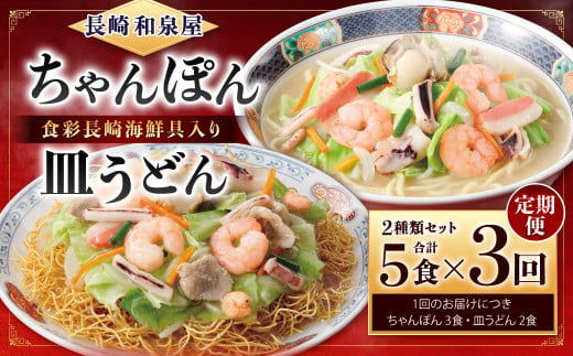 【全3回定期便】長崎海鮮具入り ちゃんぽん・皿うどん5食 ×3回 連続お届けコース 1444886 - 長崎県長崎市