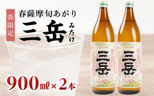 ＜春限定の三岳＞春薩摩旬あがり 三岳 900ml×2本 三岳酒造 1446045 - 鹿児島県屋久島町