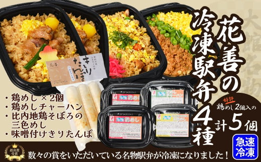 駅弁味の陣2023総合評価第1位！花善の冷凍駅弁　4種5個セット（鶏めし2個・鶏めしチャーハン・比内地鶏そぼろの3色めし・味噌付けきりたんぽ） 65P2805