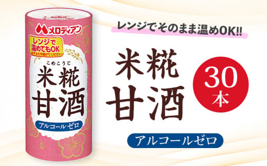 「米糀甘酒」195g×30本　メロディアン 1558128 - 千葉県袖ケ浦市