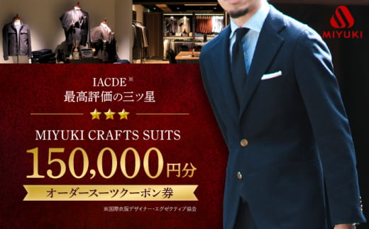 スーツ お仕立券 クーポン券 【御幸毛織】MIYUKI CRAFTS SUITS オーダースーツクーポン券（150,000円分） [CAN031]  長崎 西海 スーツ クーポン お仕立券 オーダースーツ メンズスーツ 贈答 ギフト 贈り物 スーツ  1475999 - 長崎県西海市