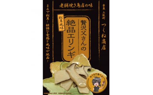 ＜老舗焼き鳥屋＞松茸を割いて塩を振り焼き台で丁寧に焼いた状態をエリンギで再現　秋の味覚再現セットB【1320590】 2004325 - 奈良県上牧町