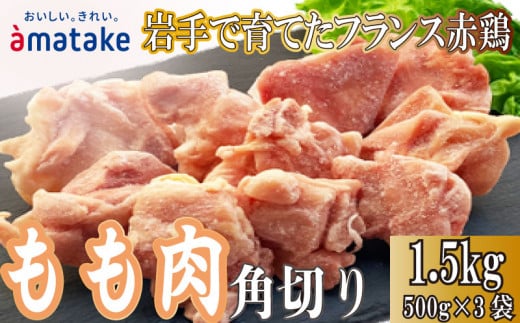 岩手で育てたフランス赤鶏 鶏もも肉 角切り 1.5kg (500g×3袋) 鶏肉 とり肉 肉 もも肉 鶏モモ肉 冷凍 アマタケ 三陸 岩手県 大船渡市  1509762 - 岩手県大船渡市