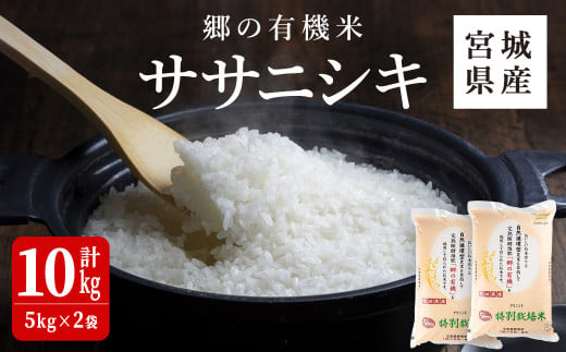 ＜令和6年産 新米＞郷の有機米 ササニシキ 10kg ささにしき お米 おこめ 米 コメ 白米 ご飯 ごはん おにぎり お弁当 有機質肥料 特別栽培米【JA新みやぎ】ta503 1472944 - 宮城県大和町