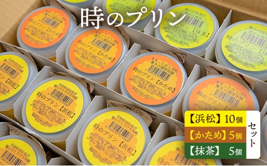 時のプリン【浜松】10個 【かため】5個 【抹茶】5個　セット プリン スイーツ デザート 無添加 極上 濃厚 浜松市 静岡 [№5360-0128]