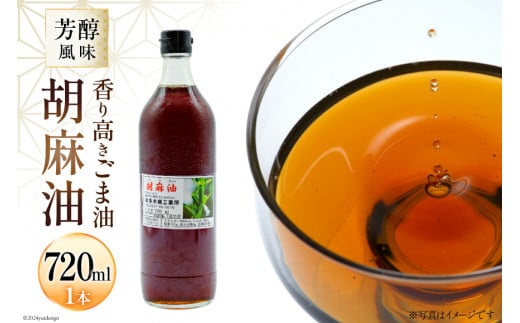 AI171 味も色も香りも濃い！本多木蝋の胡麻油 720ml [雑誌掲載 胡麻油 ごま油 胡麻 ごまオイル 油 食用 調理油 料理 揚げ物 天ぷら フライ 炒めもの 本多木蝋工業所 長崎県 島原市 ]