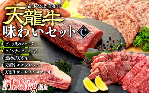 【希少な黒毛和牛】天龍牛味わいセットC 箕輪町 お取り寄せ 牛肉　[№5675-1483]