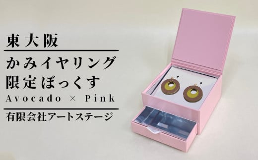 かみイヤリングふるさと東大阪限定ボックス（Avocado×Pink） 1447655 - 大阪府東大阪市