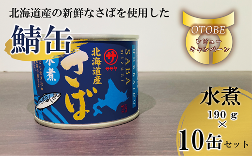 ＜笹谷商店さば水煮 10缶セット＞さば缶 サバ缶 190g 北海道 国産 北海道産 道産 釧之助のさば缶 水煮 鯖缶 缶詰 缶詰め 魚介 魚介類 海産物 非常食 常温 保存食 長期保存 長期保管 備蓄 防災 災害 食料 キャンプ BBQ 健康 美容 キャンプ飯  1477189 - 北海道乙部町