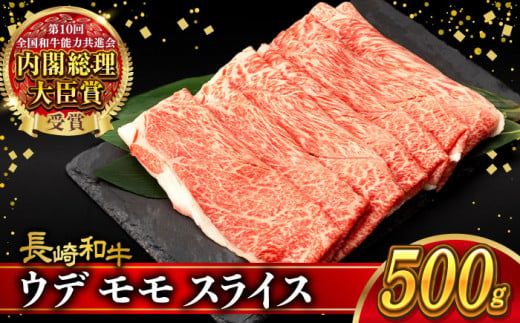 ウデ モモ スライス 500g 長崎和牛 A4 〜 A5ランク しゃぶしゃぶ すき焼き / 牛肉 和牛 牛 霜降り 黒毛和牛 / 大村市 / 肉のふじた[ACAF009] 1082850 - 長崎県大村市