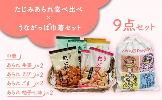 たじみあられ食べ比べ ＆ うながっぱ巾着セット  多治見市 /多治見市観光協会 [TAQ012]