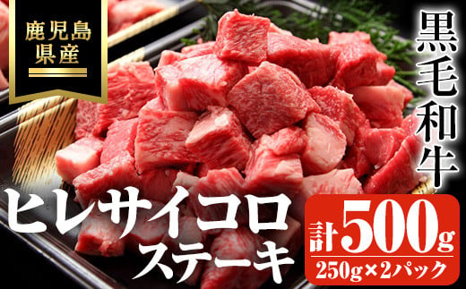 鹿児島県産黒毛和牛・濃厚ヒレ サイコロステーキ用 計500g(250g×2パック) 鹿児島県産 黒毛和牛 ステーキ【ビーフ倉薗】B173 1485316 - 鹿児島県曽於市