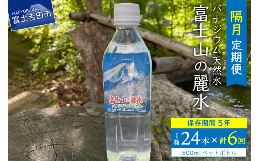 【6か月お届け】富士山の麗水 500ｍl 24本 防災 備蓄 防災グッズ 保存 ストック 山梨 富士吉田